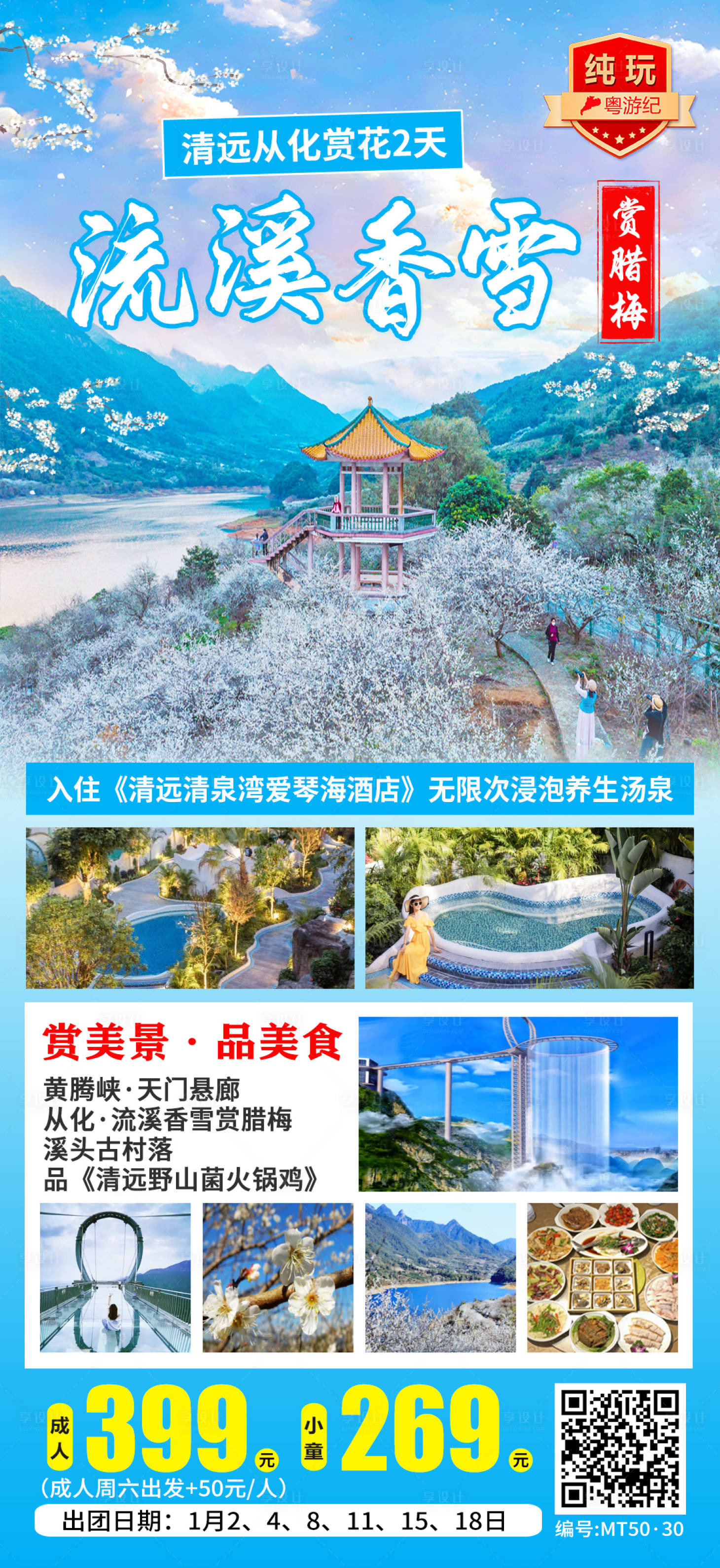 源文件下载【享设计】搜索编号：71190028450363095【清远从化赏花2天】