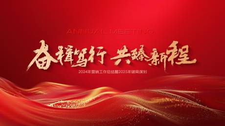 源文件下载【年会背景板】编号：63360028447107345