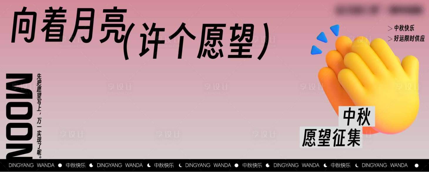 源文件下載【享設計】搜索編號：30730028284251399【中秋愿望征集】