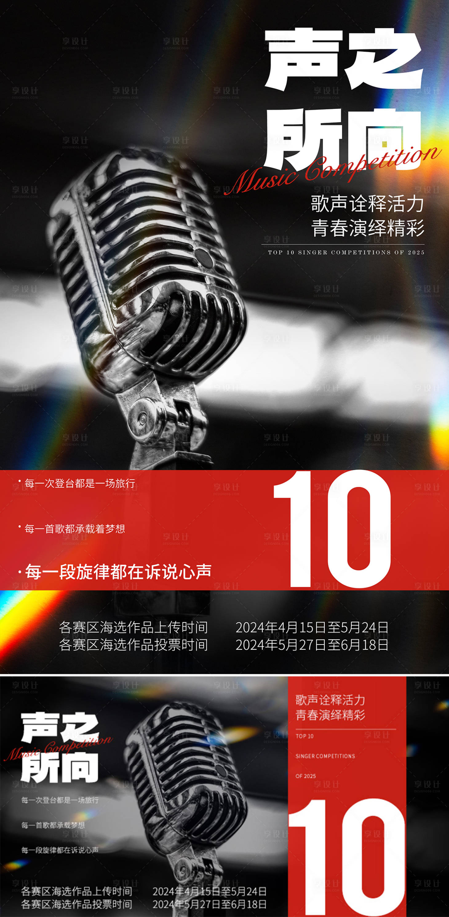 源文件下载【红黑简约唱歌比赛活动展板】编号：46340028375454295