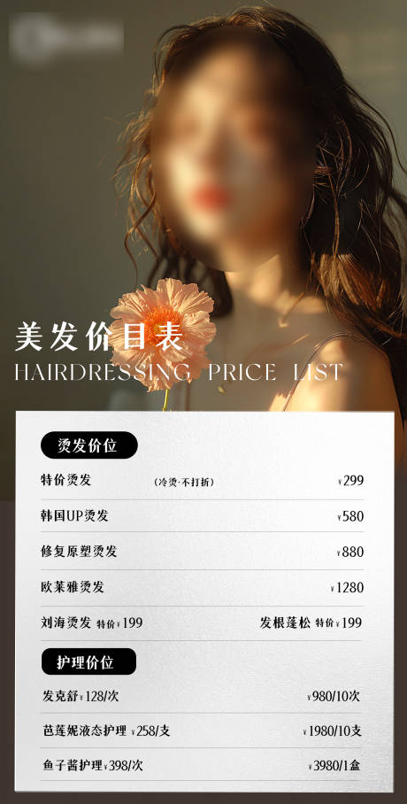 美发价目表 