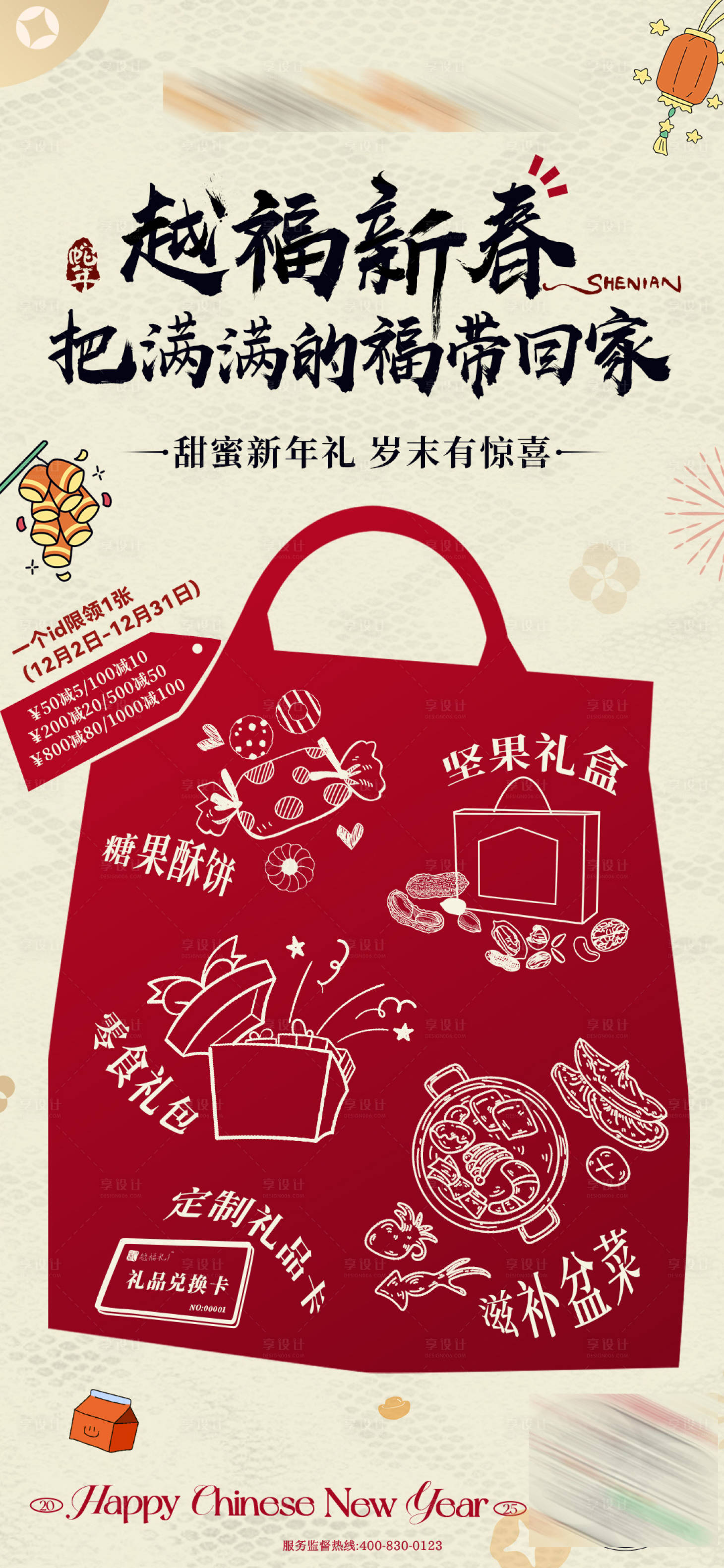 源文件下载【享设计】搜索编号：14320028385348323【年货插画满减活动海报】