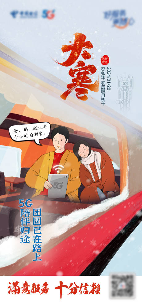源文件下载【电信客服部大寒气节海报】编号：22040028415295915