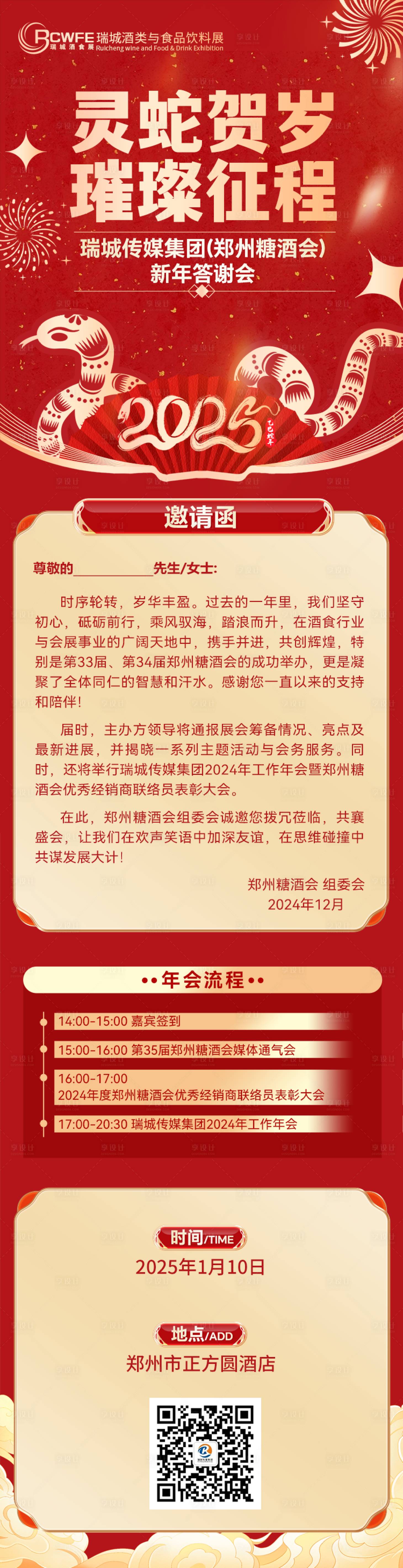 源文件下载【年会会议邀请函海报长图】编号：63420028293537557