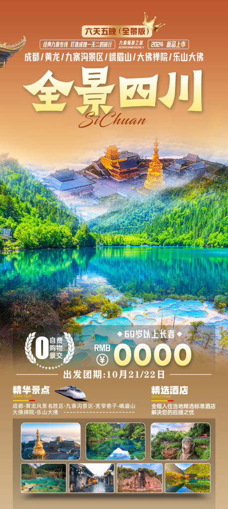 源文件下载【全景四川旅游海报】编号：71710028254324633