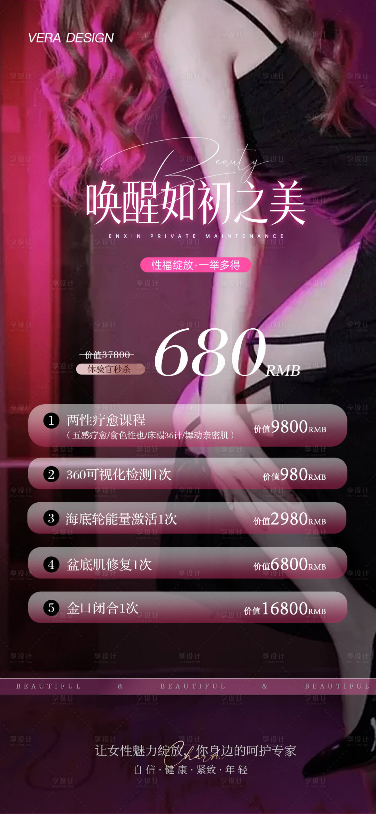 源文件下载【医美私密抗衰活动海报】编号：88000028586774660