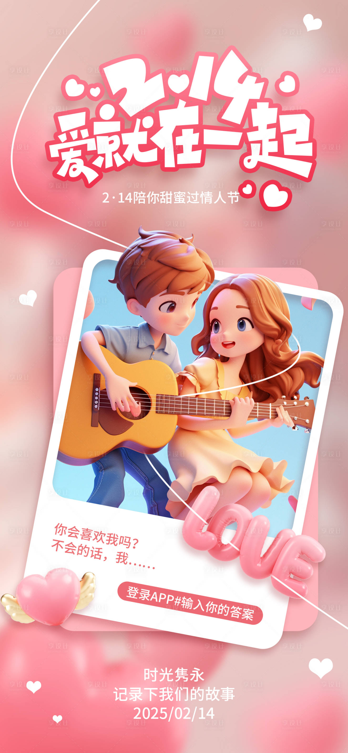 源文件下载【享设计】搜索编号：36140028574373450【214情人节3d插画海报】