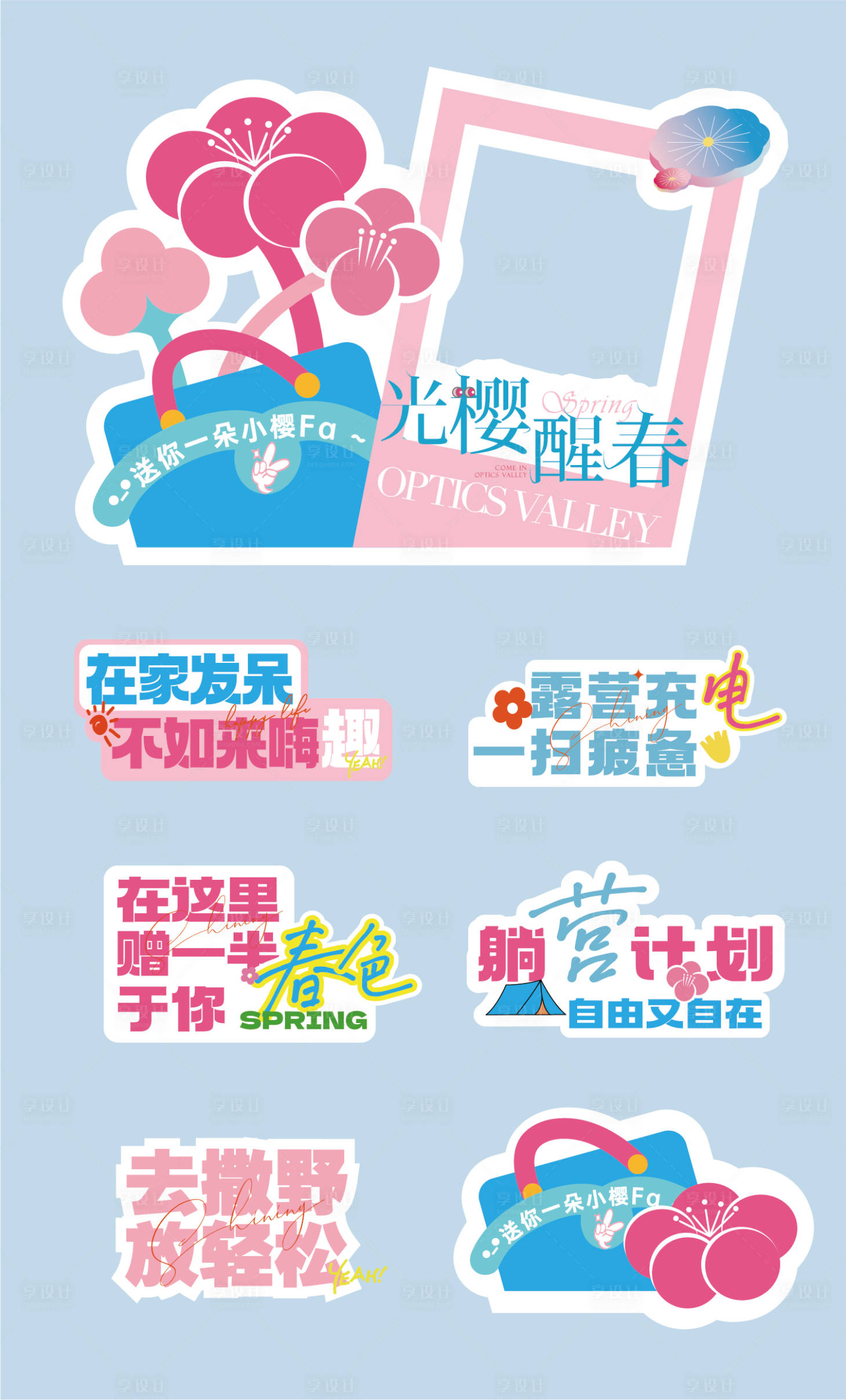 源文件下載【享設計】搜索編號：92860028220651298【春天露營美陳】