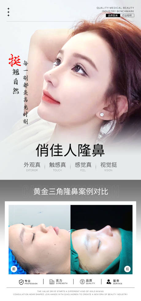 源文件下載【享設計】搜索編號：54060028197337855【隆鼻案例海報】