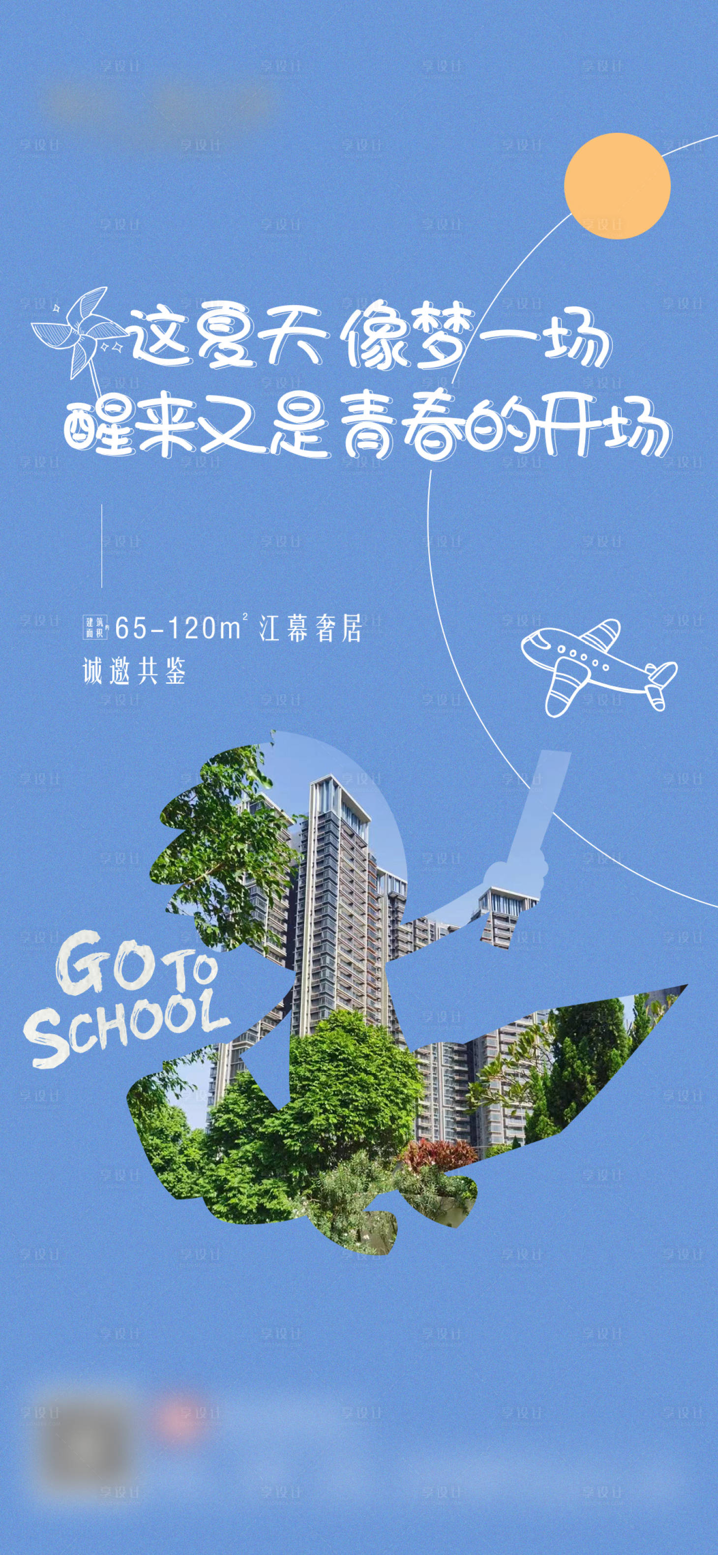 源文件下载【享设计】搜索编号：62120028268033949【开学季海报 】