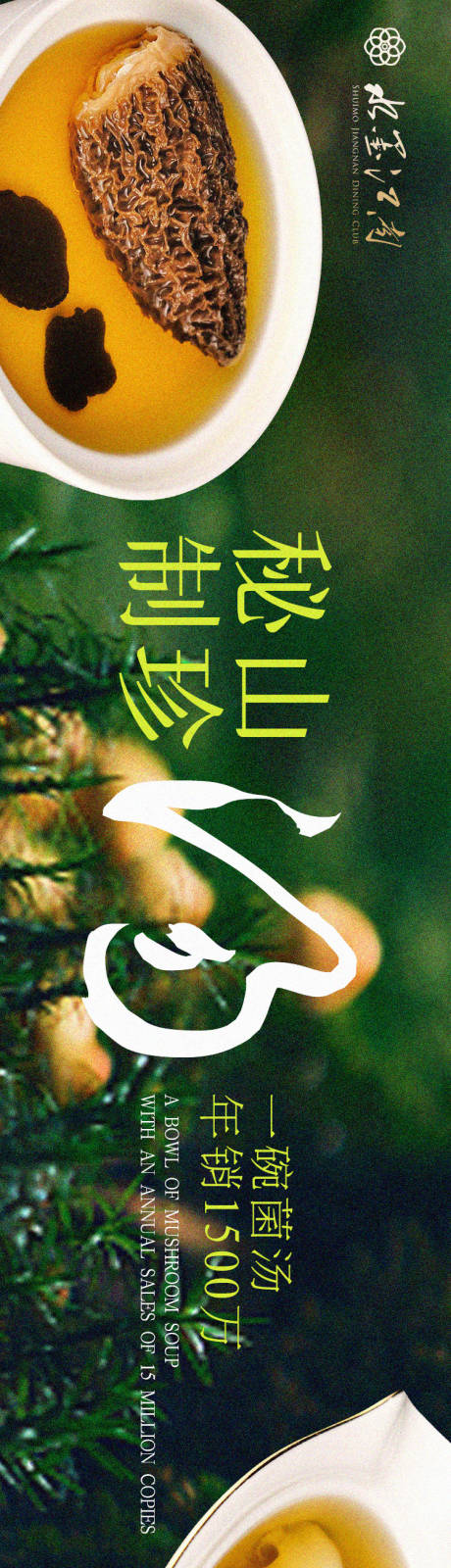 大众点评菌汤生态餐饮海报 