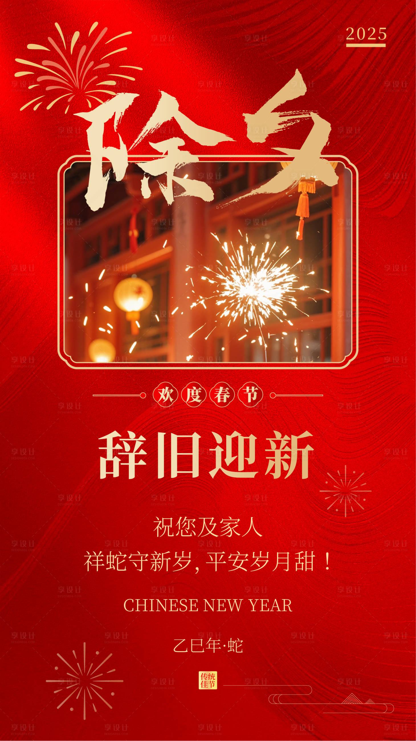 源文件下載【享設計】搜索編號：65420028564919326【除夕海報】