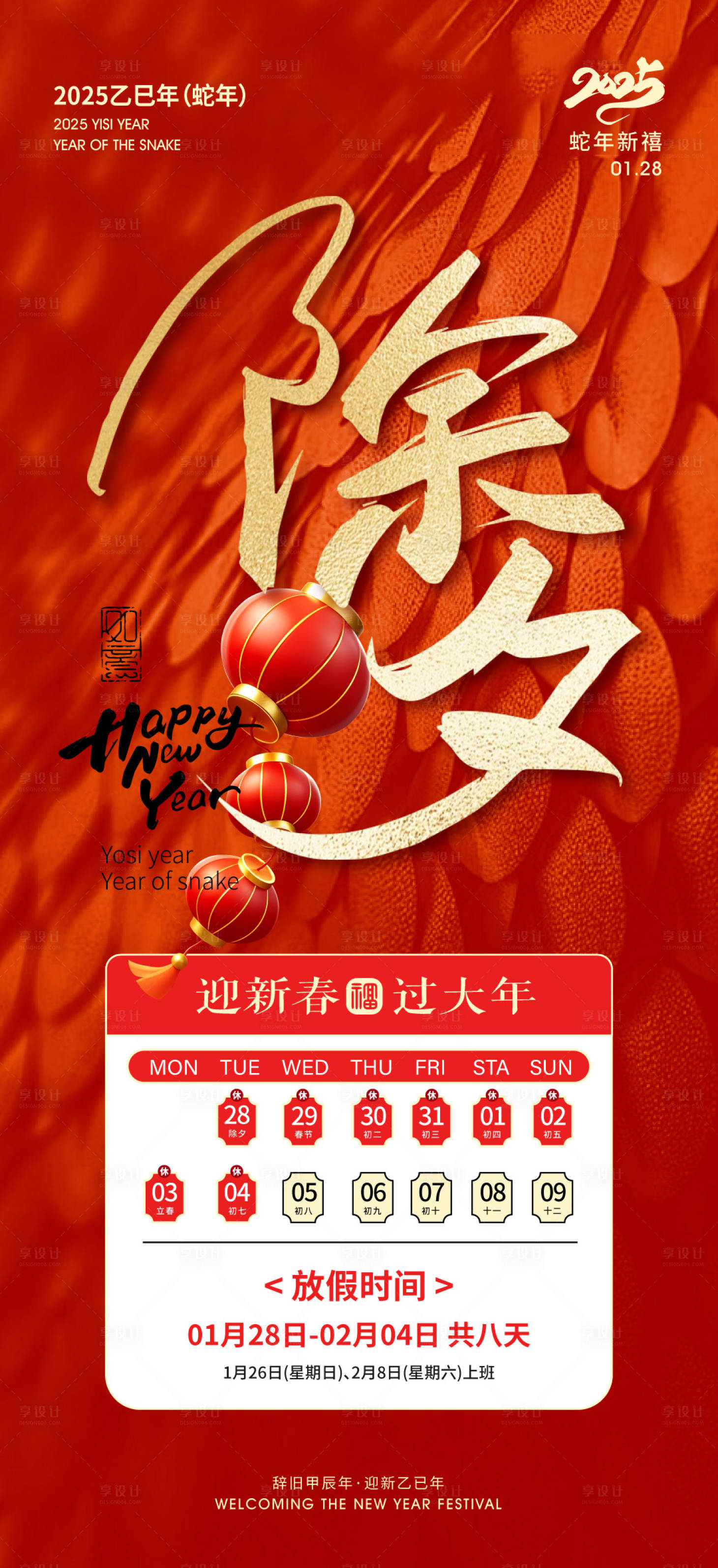源文件下載【享設計】搜索編號：83160028570626902【2025蛇年除夕春節放假通知海報】
