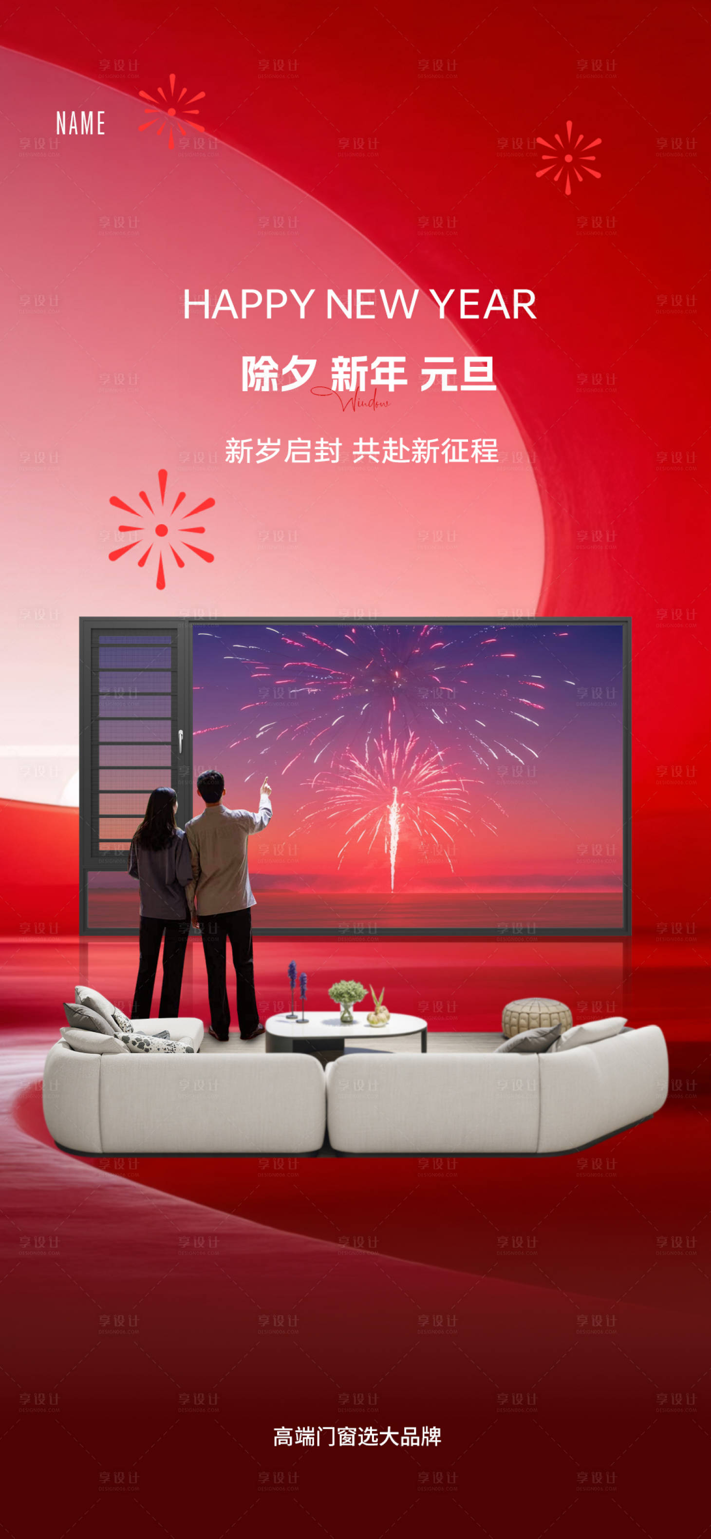 源文件下載【享設計】搜索編號：84410028195161777【除夕新年元旦宣傳海報】