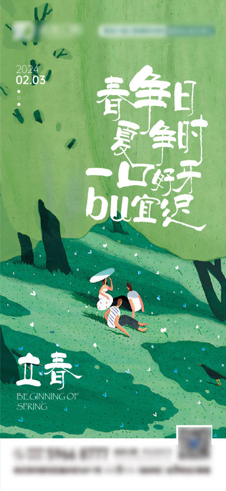 源文件下載【享設計】搜索編號：37490028365913991【立春節氣海報】