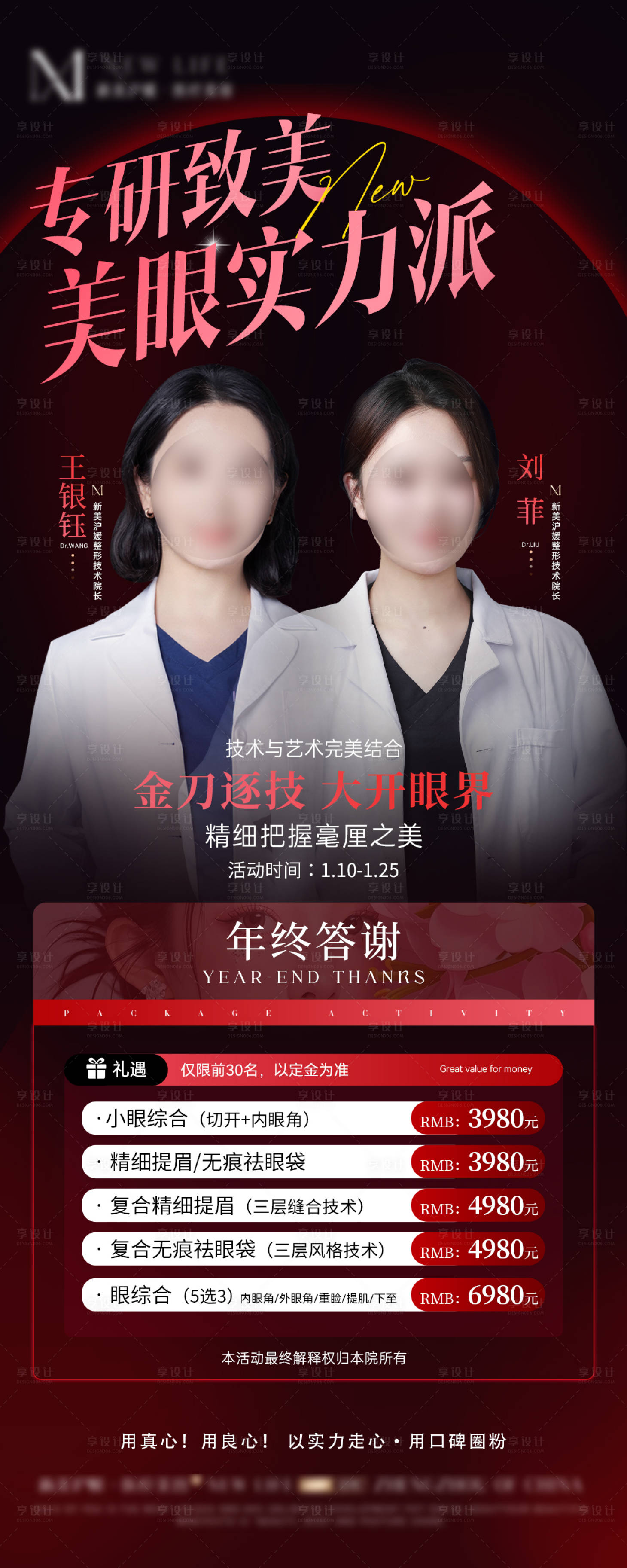 源文件下载【医美眼整形年终答谢活动长图】编号：78030028274839704