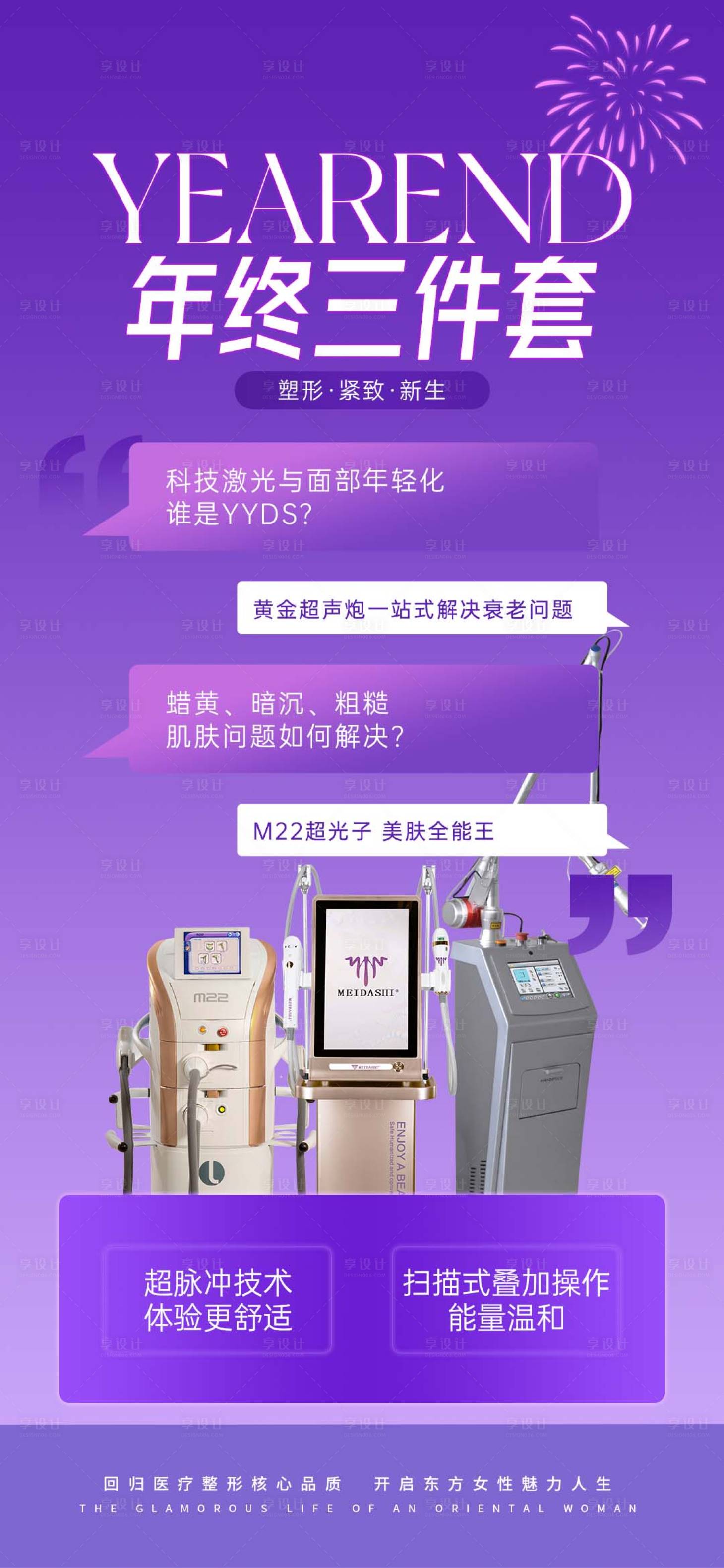 源文件下載【享設計】搜索編號：48360028357188033【醫美年終三件套海報】