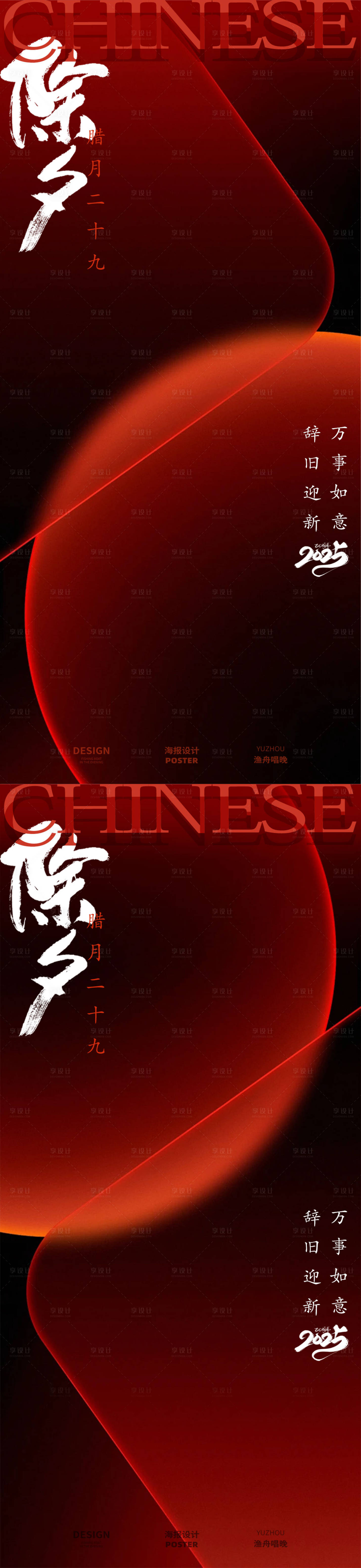 源文件下载【除夕红色大气海报】编号：91020028387133854