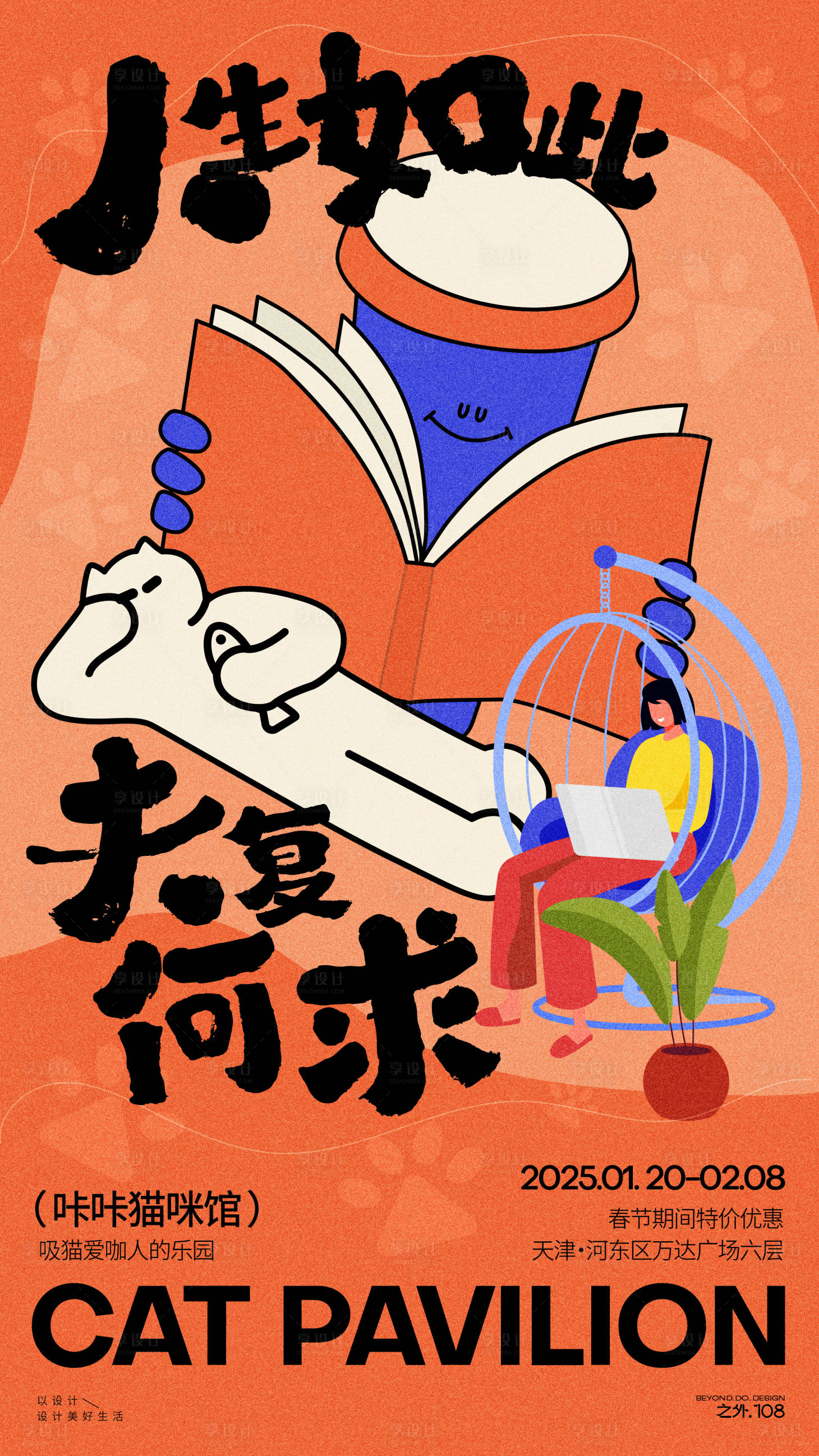 源文件下載【享設計】搜索編號：22220028338983197【貓咪咖啡館宣傳海報】