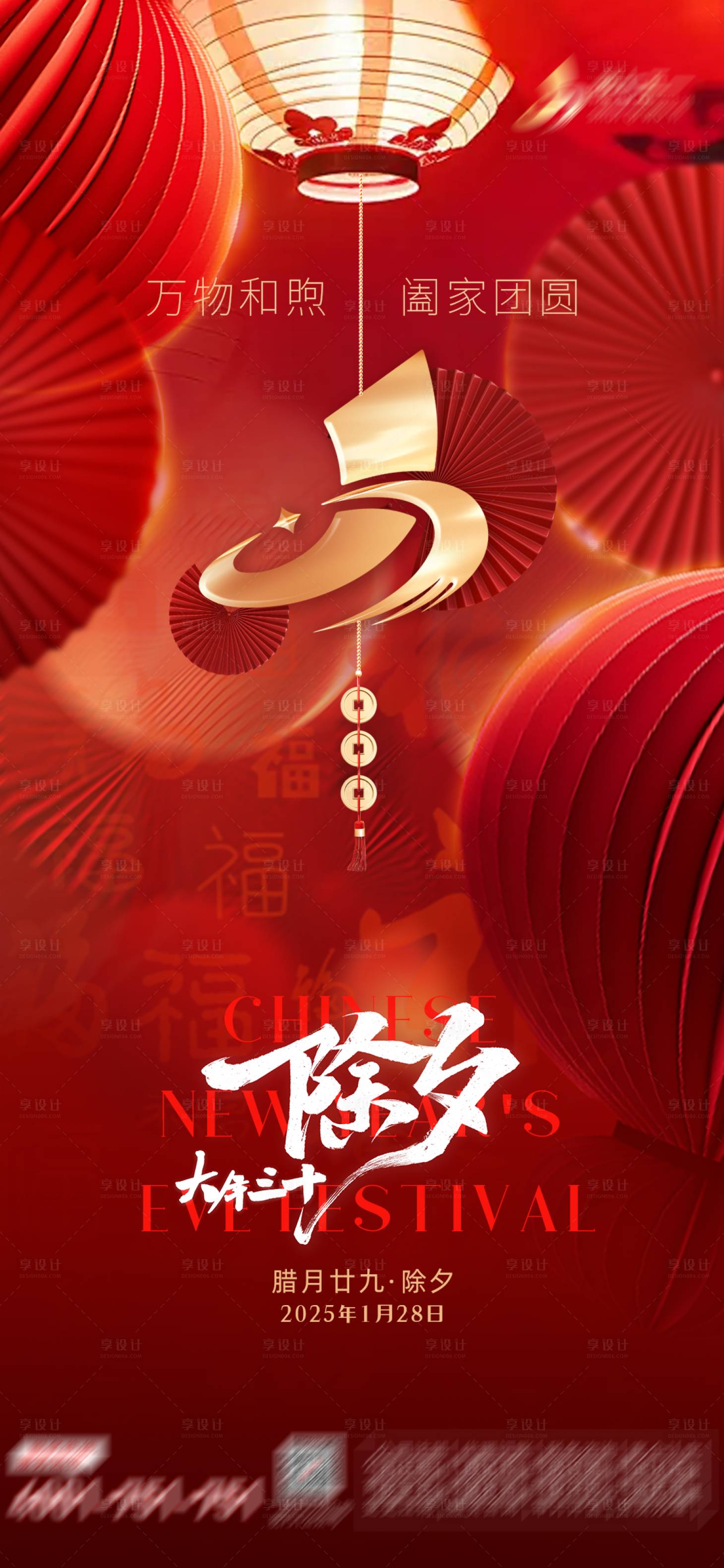 源文件下載【享設計】搜索編號：76270028414614388【2025大年三十除夕海報】