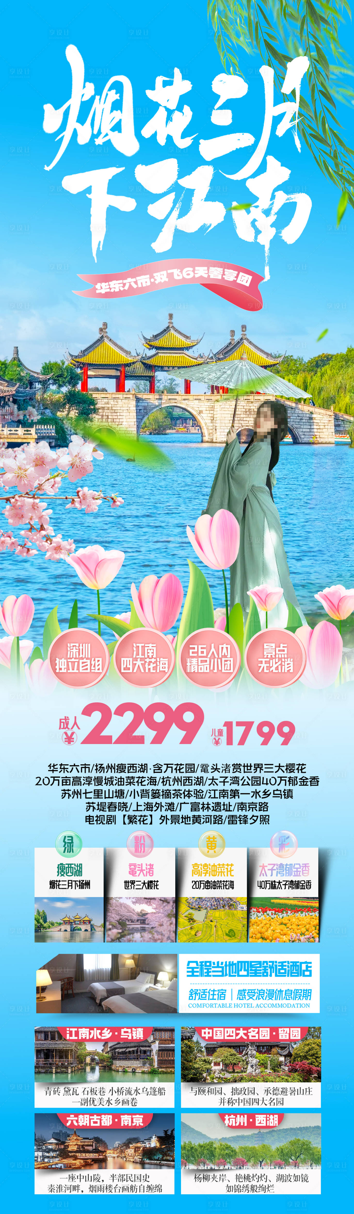 源文件下載【享設計】搜索編號：71600028504158480【煙花三月下江南賞花旅游海報】