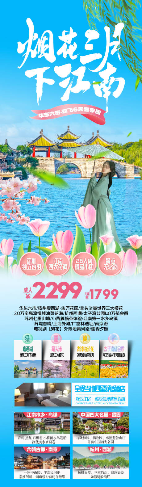 烟花三月下江南赏花旅游海报