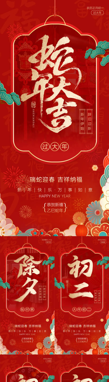 源文件下载【2025新年春节系列海报】编号：79420028337069965