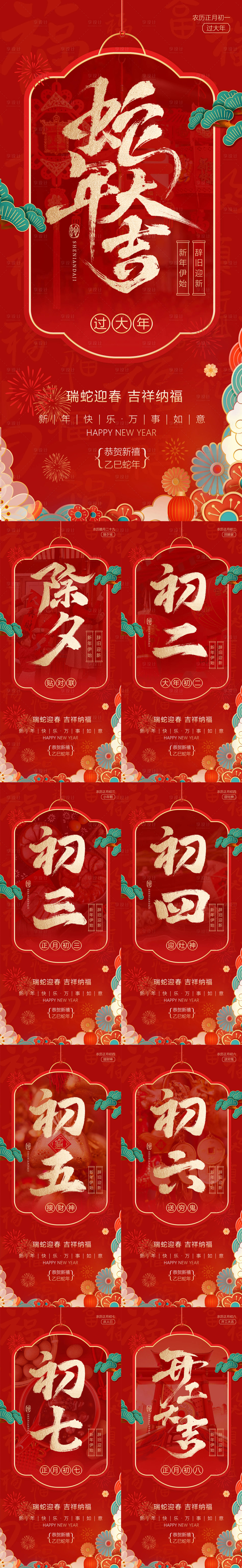 源文件下載【享設(shè)計(jì)】搜索編號(hào)：79420028337069965【2025新年春節(jié)系列海報(bào)】