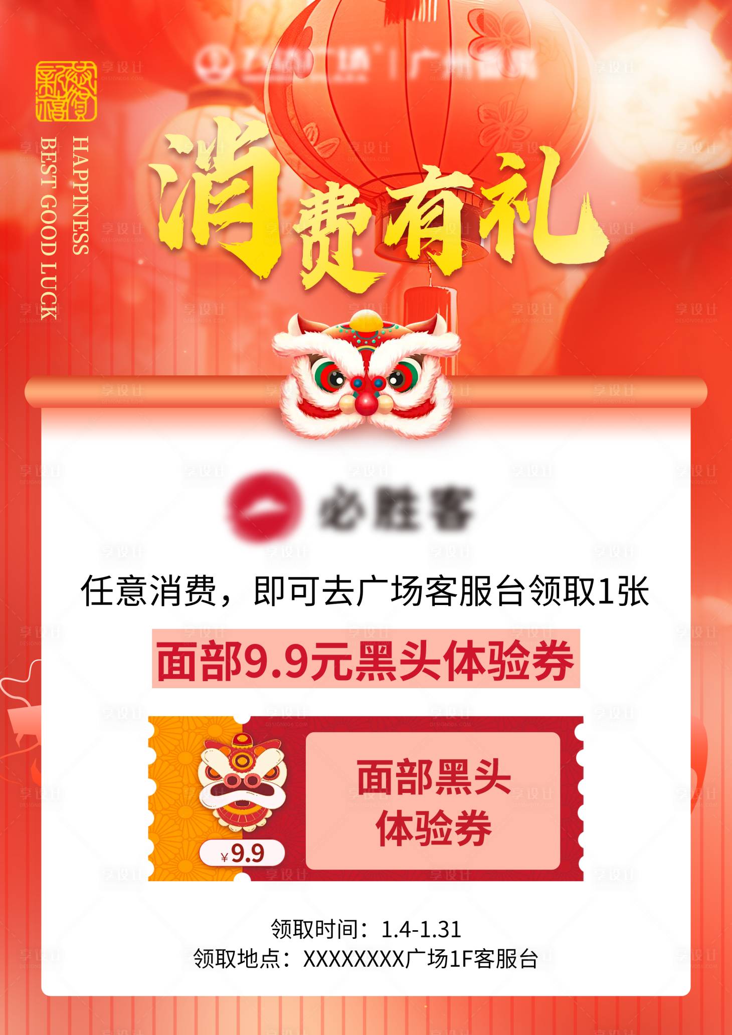 源文件下載【享設(shè)計(jì)】搜索編號(hào)：85120028403514320【消費(fèi)有禮告示】