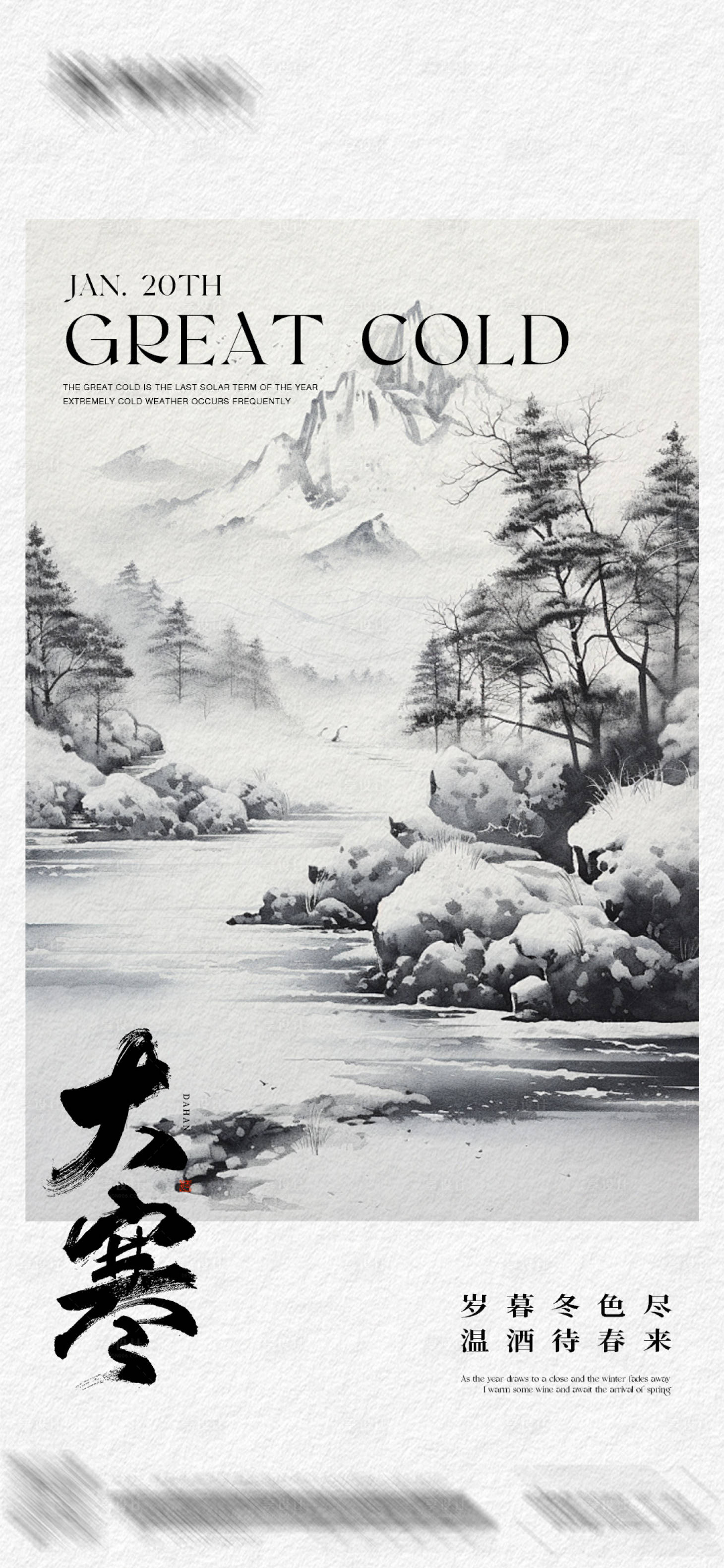 源文件下载【享设计】搜索编号：78760028487398011【大寒节气海报】