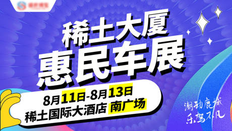 源文件下载【车展网页海报】编号：53660028524017194