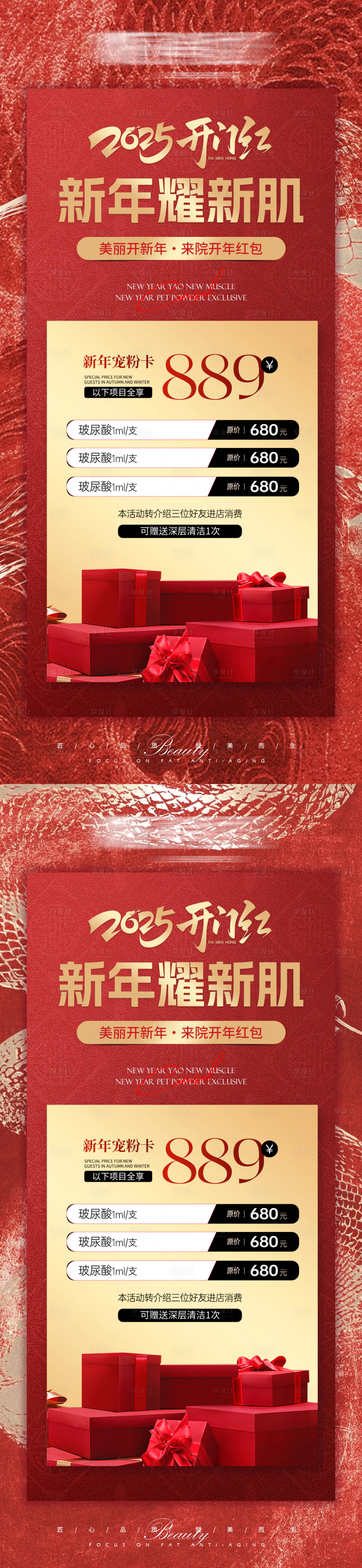 源文件下载【享设计】搜索编号：98700028519992063【医美2025开门红宠粉海报】