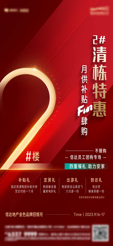 源文件下載【享設計】搜索編號：57940028189949234【房地產四重禮熱銷清棟海報】