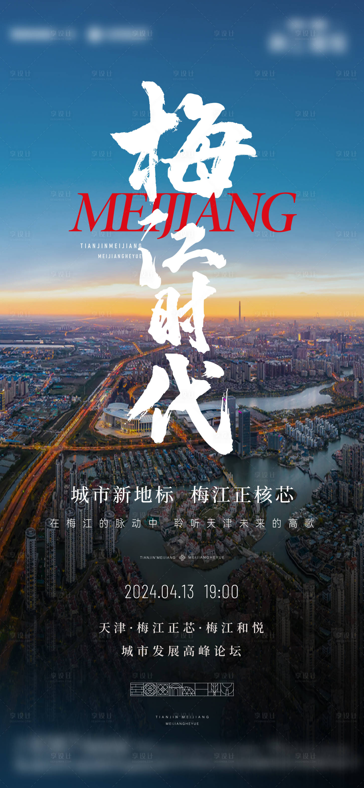 源文件下載【享設計】搜索編號：41390028564509320【梅江時代論壇邀約海報】