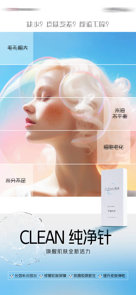 纯净针补水单图
