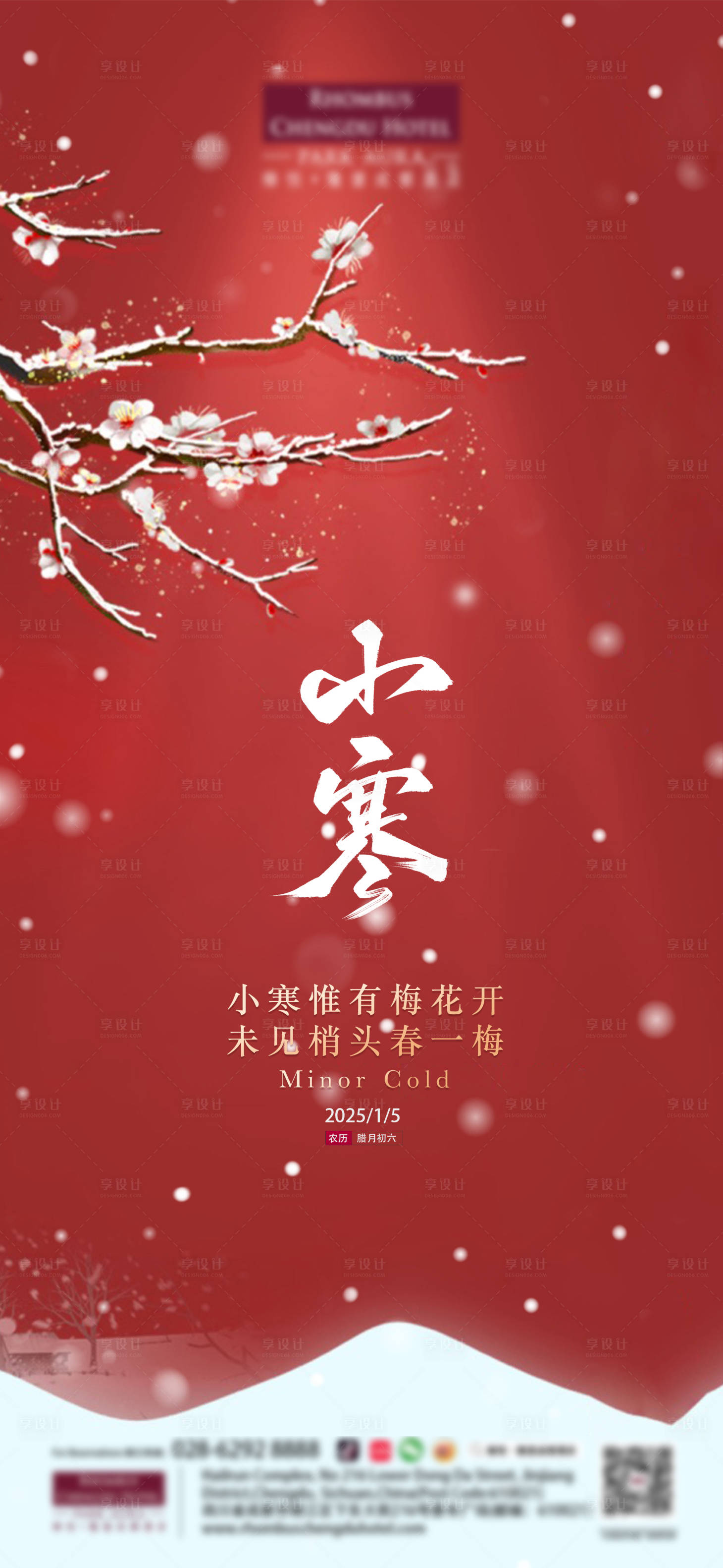 源文件下載【小寒節氣海報】編號：65990028211317279