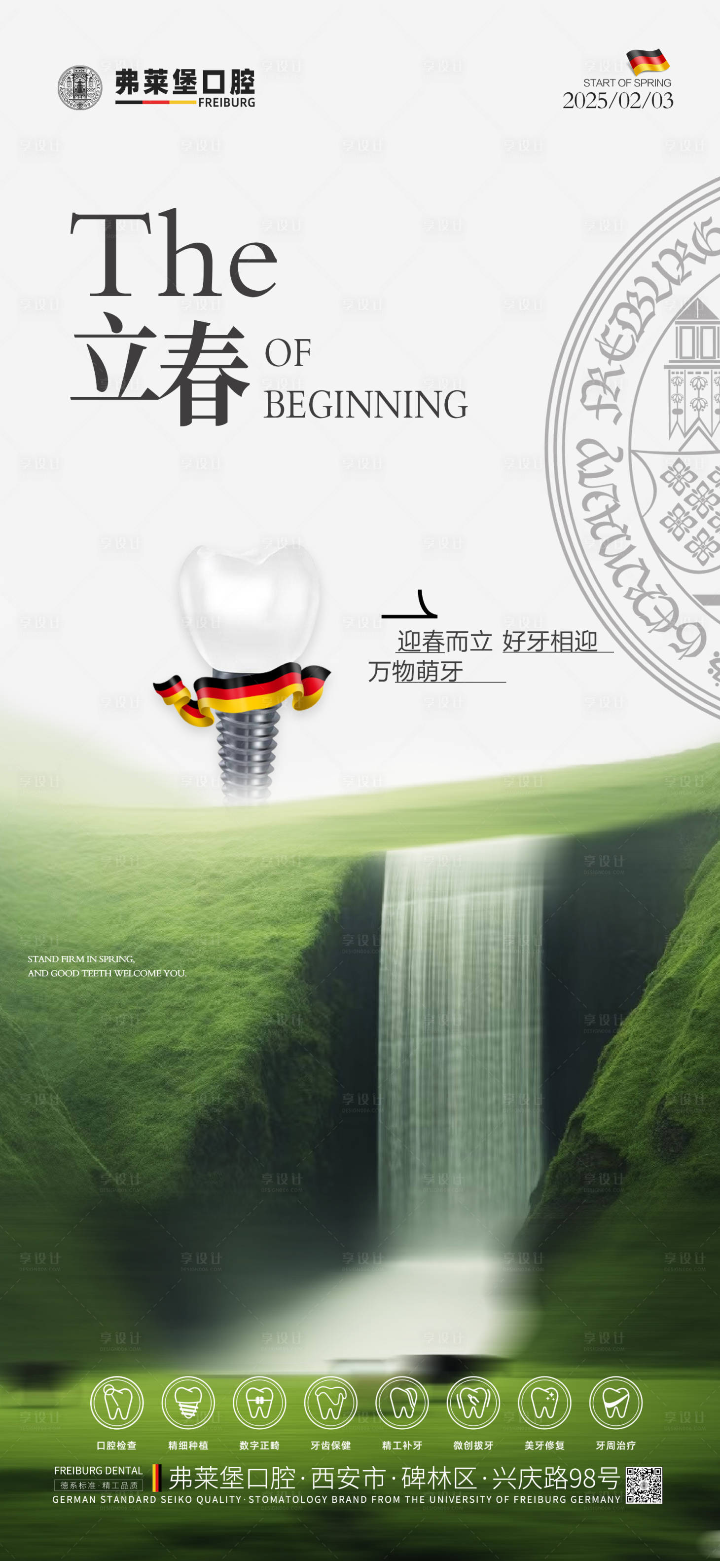 源文件下载【享设计】搜索编号：44240028394927427【口腔立春海报】