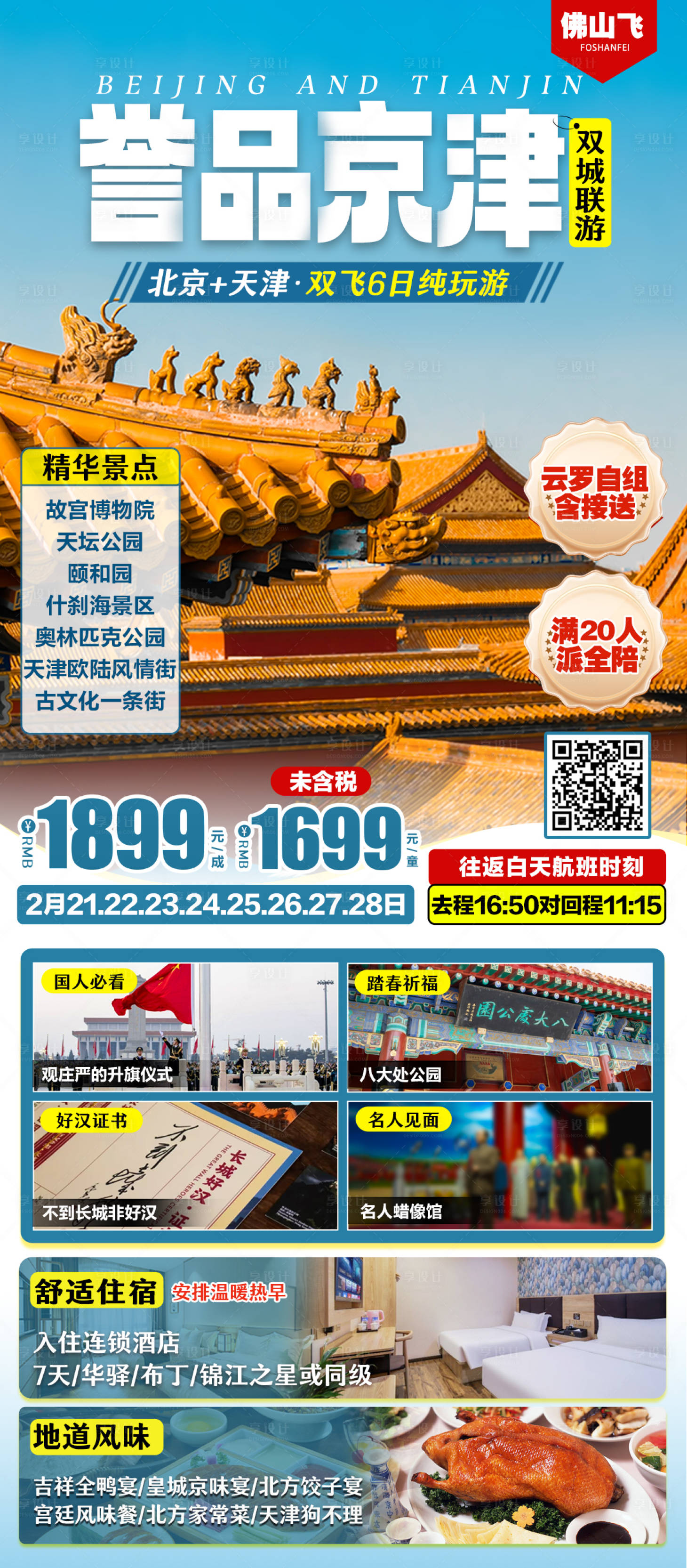 源文件下載【享設計】搜索編號：97300028361708710【北京天津旅游海報】