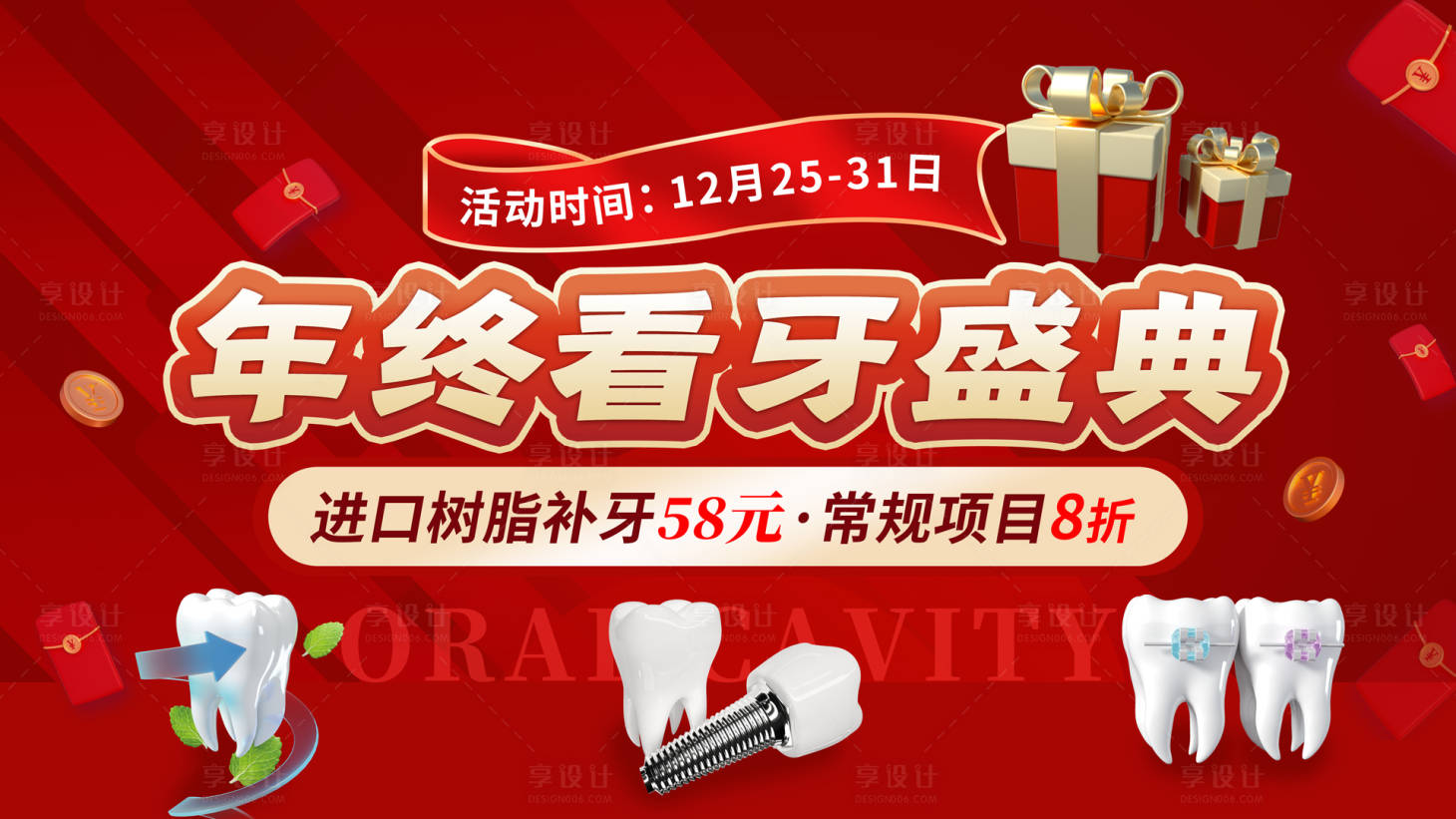 源文件下載【享設計】搜索編號：17070028468944067【年終看牙盛典展板】