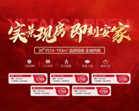 源文件下载【享设计】搜索编号：45820028401099540【实景现房即刻安家红金特惠一口价海报】