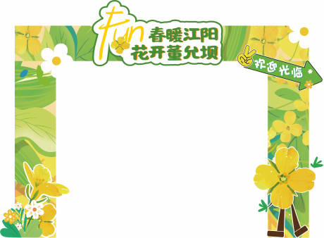 源文件下載【享設計】搜索編號：96530028355599591【菜花節門頭】