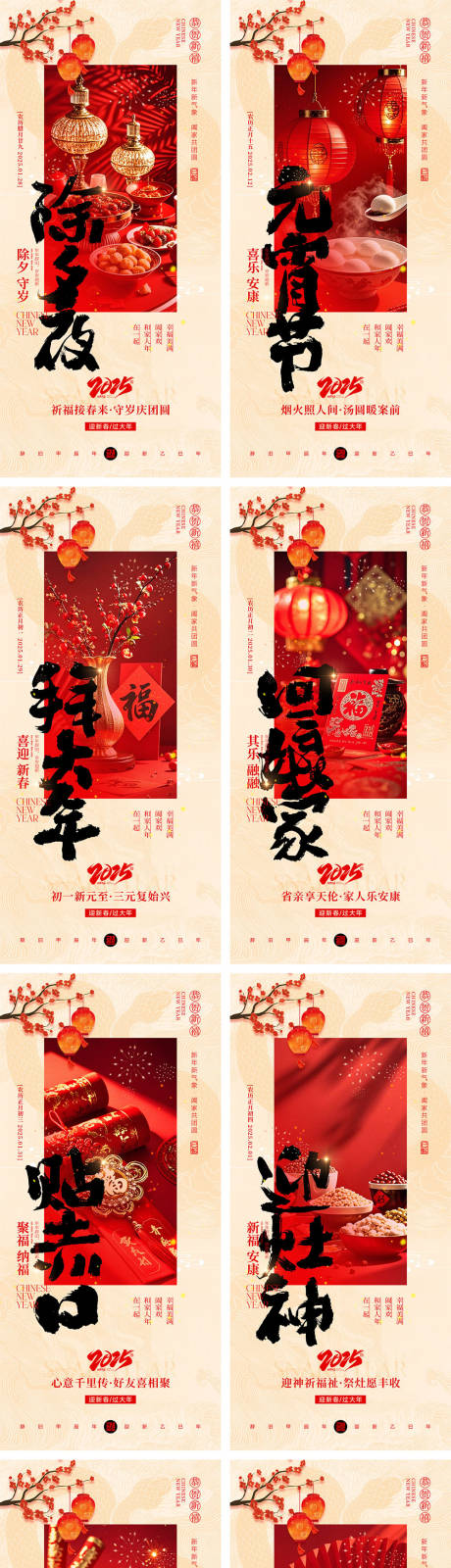 源文件下载【2025蛇年除夕到初八年俗海报】编号：55440028557244319