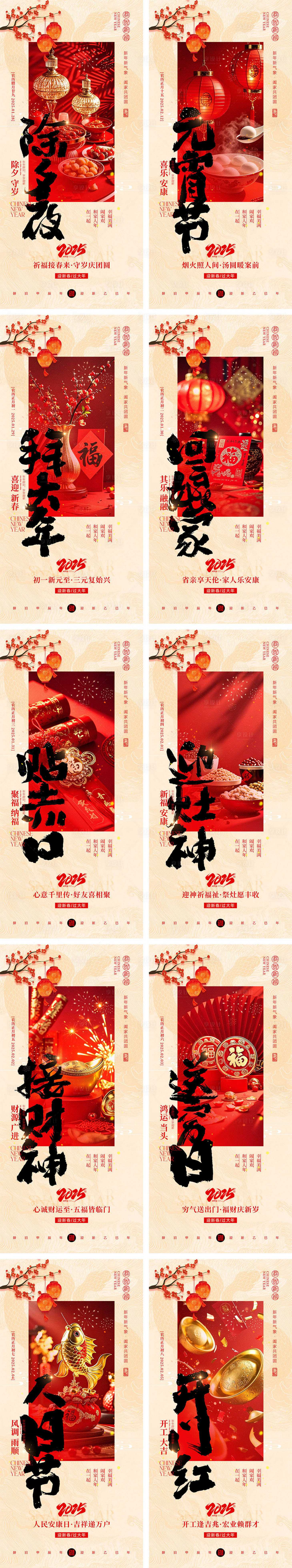 源文件下載【享設計】搜索編號：55440028557244319【2025蛇年除夕到初八年俗海報】