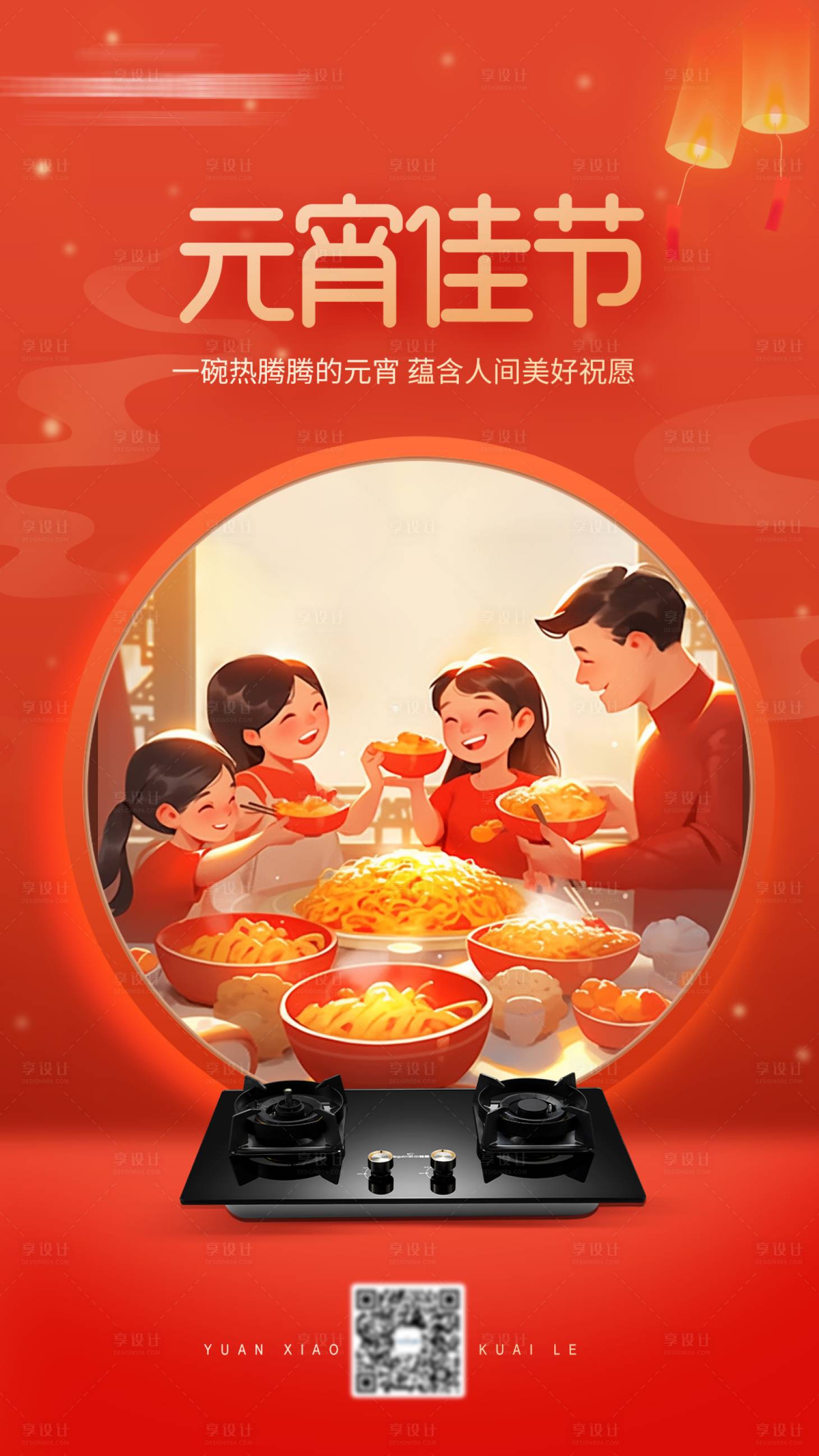源文件下載【享設計】搜索編號：86620028331301853【元宵節海報】