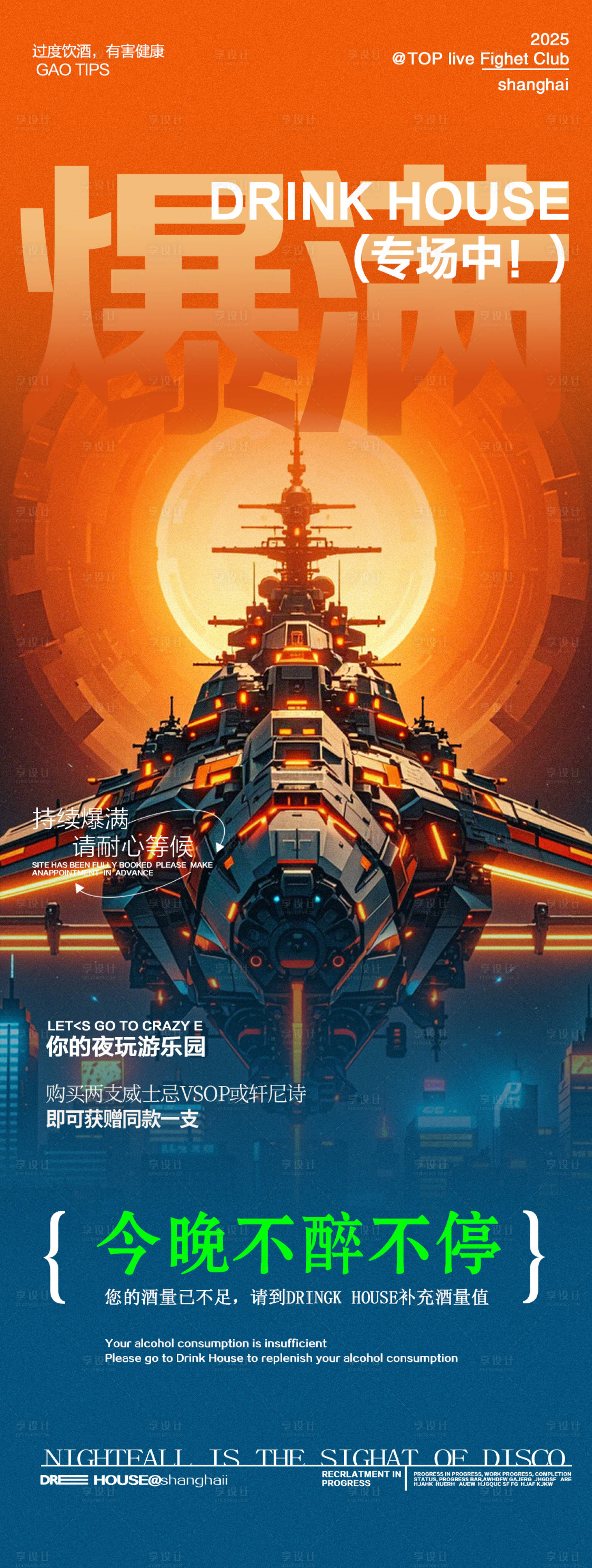 源文件下载【享设计】搜索编号：21100028232324991【酒吧夜店爆满转场海报】