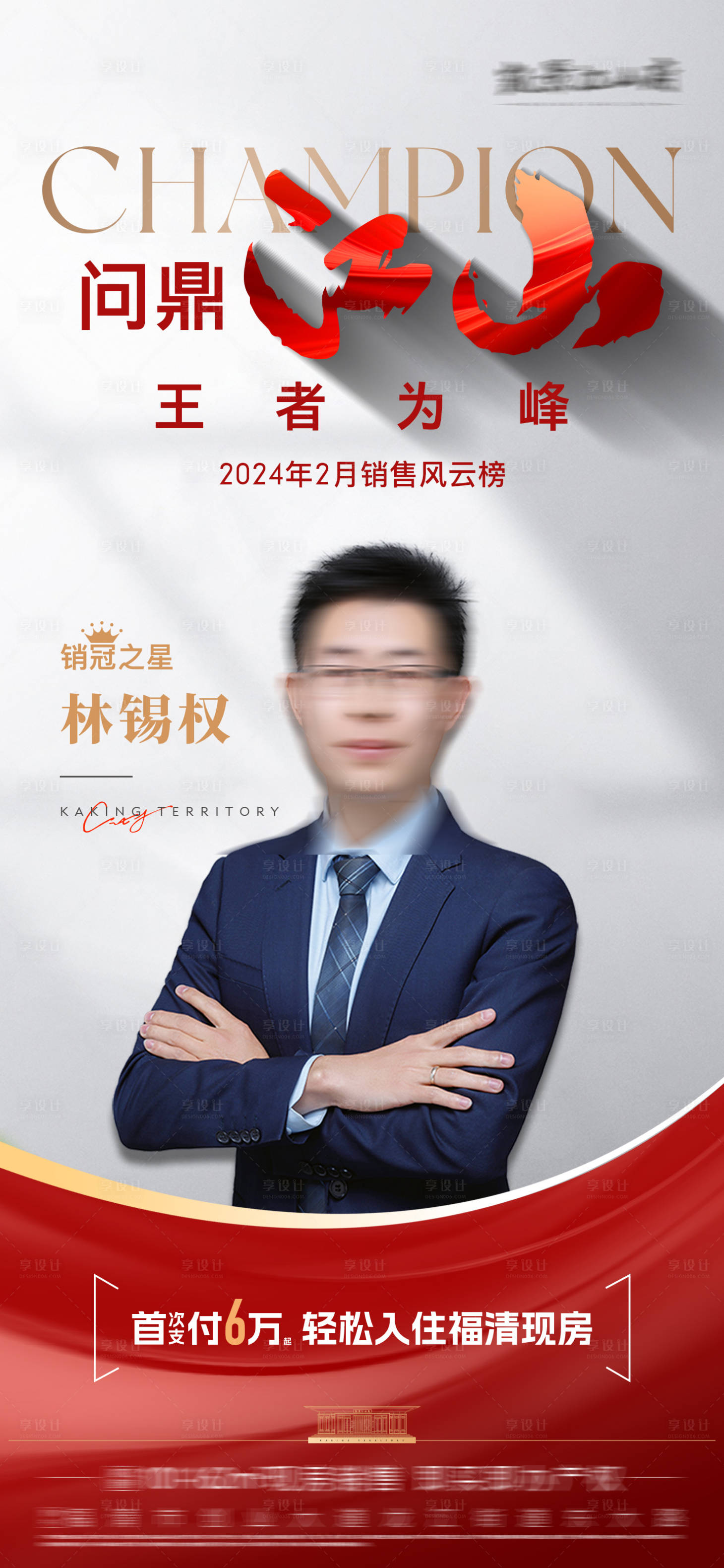 源文件下載【享設計】搜索編號：60940028525699433【地產銷冠人物海報】