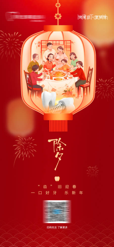 源文件下载【口腔除夕春节海报】编号：24260028563602551