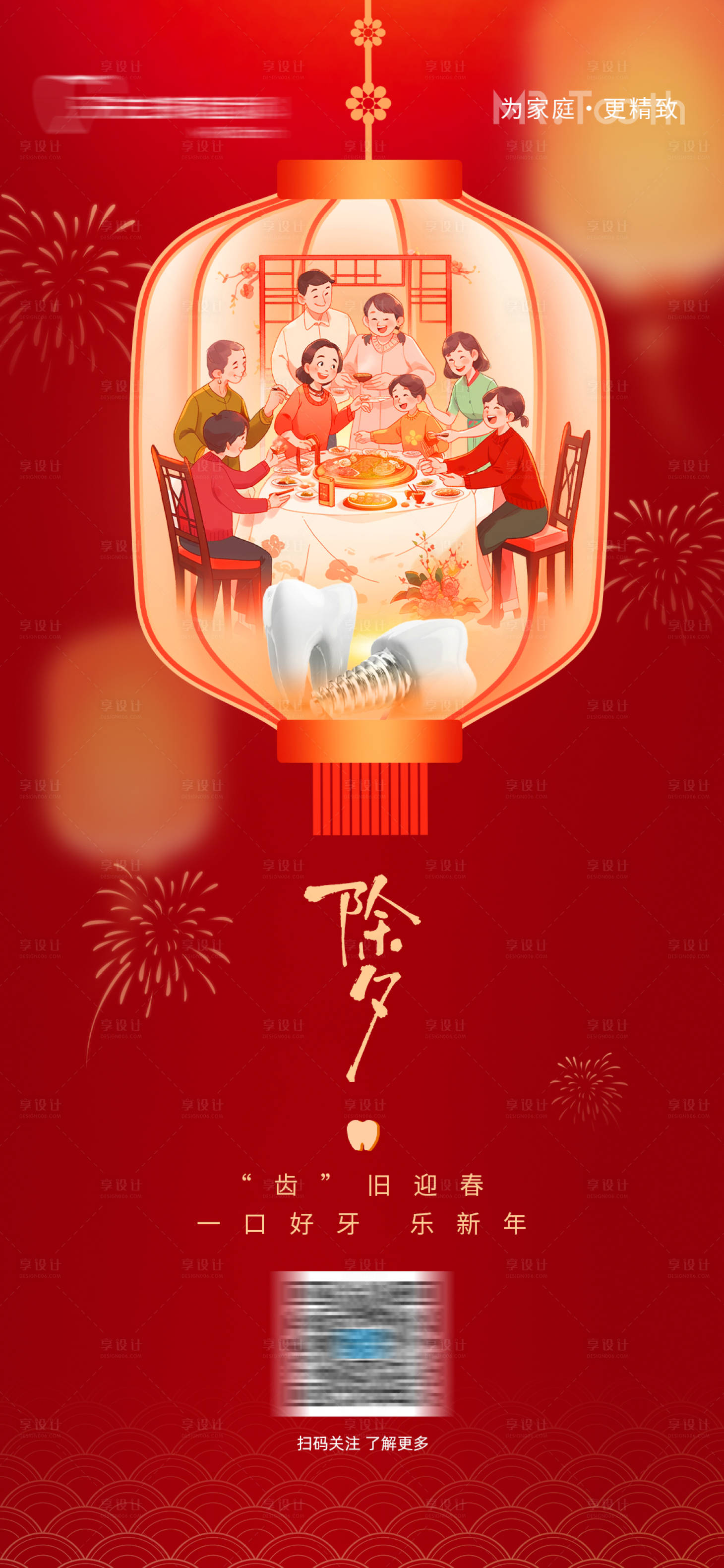 源文件下載【享設計】搜索編號：24260028563602551【口腔除夕春節海報】