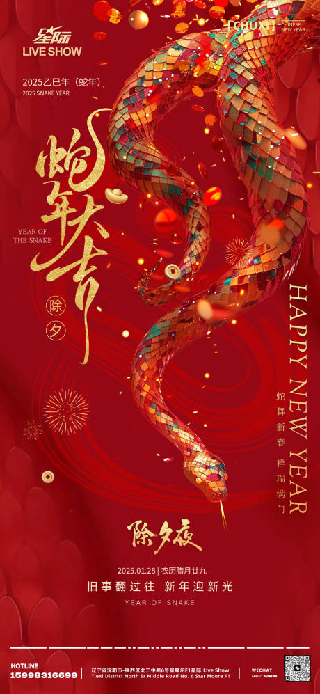 源文件下載【享設計】搜索編號：87990028538974635【蛇年春節海報】