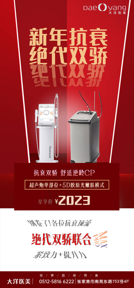 源文件下載【享設計】搜索編號：48680028509402874【醫(yī)美新年活動海報】